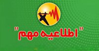 اطلاع‌رسانی خاموشی‌های احتمالی فقط از طریق درگاه‌های رسمی انجام می‌شود