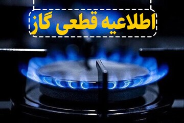 اطلاعیه قطعی گاز به علت تعمیرات اضطراری خطوط در روستاهای زنجان اطلاعیه قطعی گاز به علت تعمیرات اضطراری خطوط در روستاهای زنجان