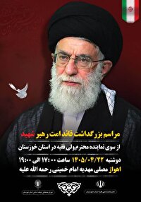 فردا ۲۲ تیر ماه، برگزاری مراسم گرامیداشت امام مجاهد شهید در اهواز