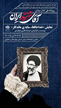 «خداحافظ، سایه‌ی ماندگار»؛ روایتی هنری از میثاق  فرزندان شهدا با آرمان‌های ولایت چهارمحال و بختیاری
