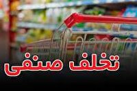 معرفی ۳ واحد متخلف به تعزیرات حکومتی خراسان جنوبی