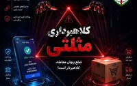 کلاهبرداری مثلثی؛ دام مشترک خریداران و فروشندگان اینترنتی