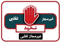 تاکید بر مصرف نکردن محصولات غیر مجازِ نشان جعلی فربد نگین آبادان