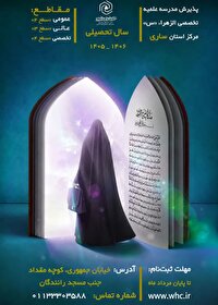 ثبت‌نام مدرسه علمیه الزهراء (س) ساری آغاز شد