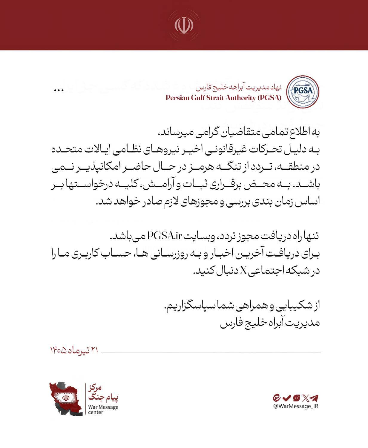 نهاد آبراه مدیریت خلیج فارس: تردد از تنگه هرمز ممکن نیست
