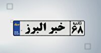 اخبار البرز در یک نگاه در روز ۲۱ تیر