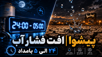 اعلام برنامه زمان‌بندی افت فشار آب در شهرستان پیشوا به‌دلیل ناترازی منابع