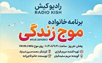 آغاز پخش برنامه موج زندگی در رادیو کیش