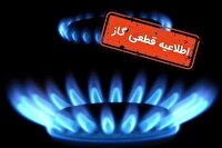 قطعی گاز فردا و پس فردا در اصفهان