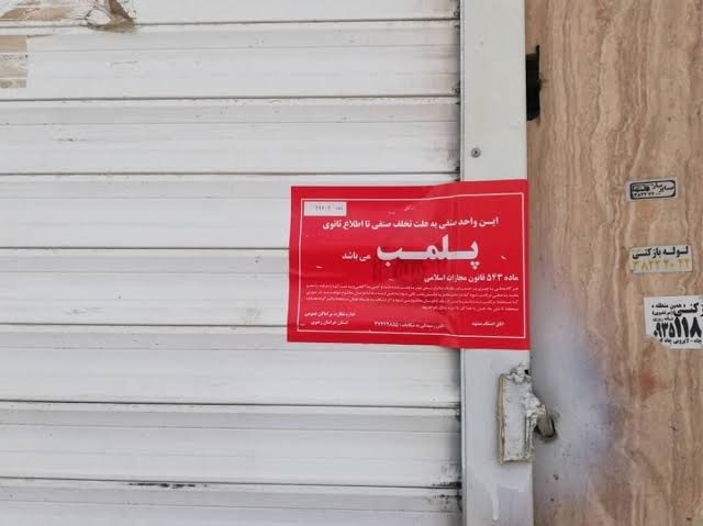 مهر و موم یک رستوران متخلف در سمیرم