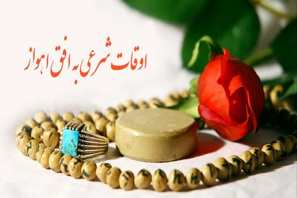 اوقات شرعی ۲۲ تیرماه ۱۴۰۵ به افق اهواز اوقات شرعی ۲۲ تیرماه ۱۴۰۵ به افق اهواز