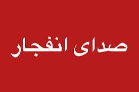 وقوع چند انفجار در هرمزگان، ۲۳ تیرماه وقوع چند انفجار در هرمزگان، ۲۳ تیرماه