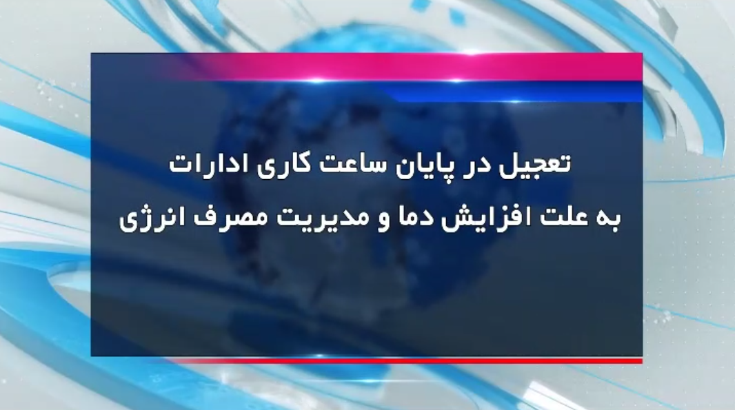 کاهش ساعت کار ادارات ایلام به حکم گرما کاهش ساعت کار ادارات ایلام به حکم گرما