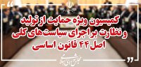 انتخابات هیئت رئیسه کمیسیون حمایت از تولید ۲۹ تیر برگزار می‌شود