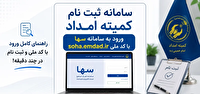 سامانه‌های هوشمند بستری برای ارائه بیش از ۱۲۰ خدمت غیرحضوری کمیته امداد خوزستان