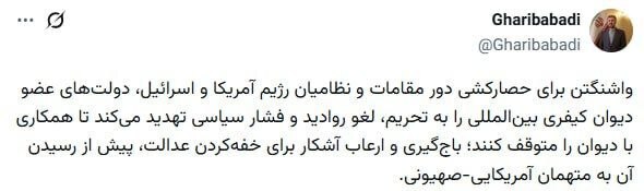 واکنش غریب‌آبادی به تهدید آمریکا علیه دیوان کیفری