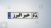 اخبار البرز در یک نگاه در روز ۲۴ تیر
