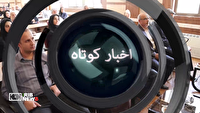 بسته اخبار گوناگون کردستان / ۲۳ تیرماه ۱۴۰۵