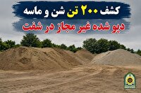 کشف ۲۰۰ تن شن و ماسه غیرمجاز در شفت