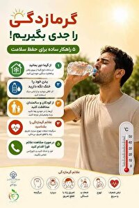توصیه رئیس اورژانس کهگیلویه و بویراحمد برای کاهش خطر گرمازدگی