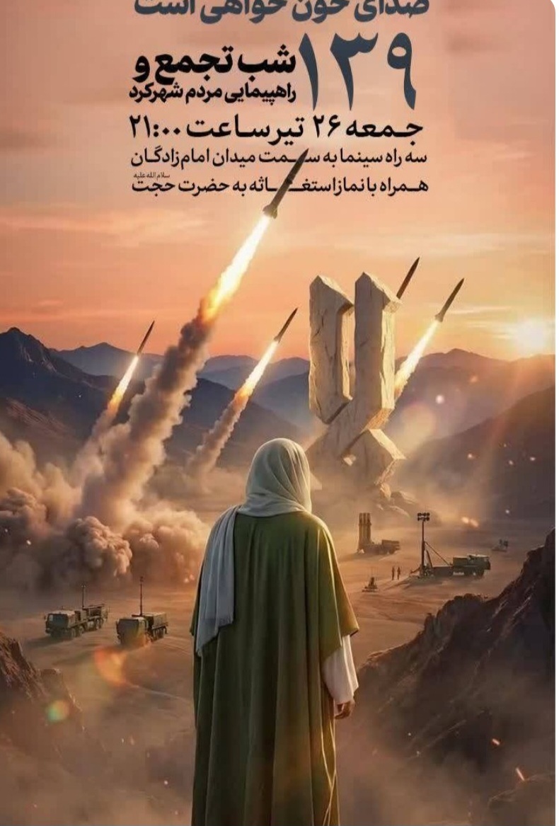 ۱۳۹ شب اتحاد ملی مردم در چهارمحال و بختیاری