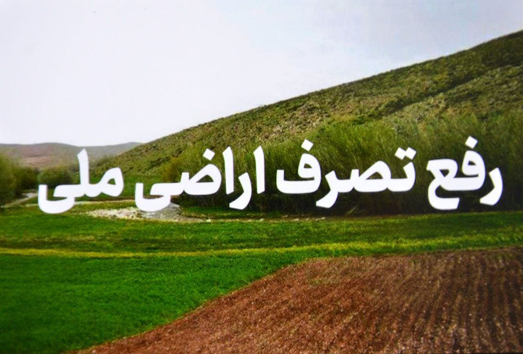 رفع تصرف بیش از ۳۰۰ میلیاردی زمین‌های ملی در تالش