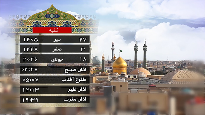 تقویم و اوقات شرعی شنبه ۲۷ تیر ۱۴۰۵ به افق قم تقویم و اوقات شرعی شنبه ۲۷ تیر ۱۴۰۵ به افق قم
