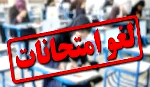 لغو آزمون‌های نهایی پایه‌های یازدهم و دوازدهم در هرمزگان