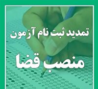 تمدید مهلت ثبت نام جذب اختصاصی منصب قضا اصفهان