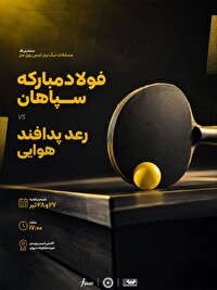 پلی‌آف رقابت‌های لیگ برتر تنیس روی میز باشگاه‌های کشور در تهران