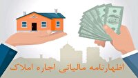 پایان تیر آخرین فرصت تسلیم اظهارنامه مالیاتی صاحبان املاک اجاره‌ای