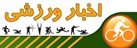 مروری بر خبر‌های ورزشی ۲۷ تیرماه استان قزوین