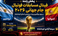 پخش زنده فینال جام جهانی ۲۰۲۶ در سینماهای استان کرمانشاه