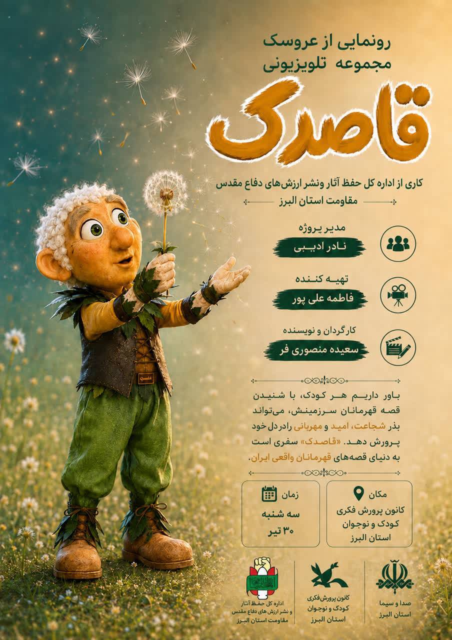 مجموعه تلویزیونی «قاصدک» با محوریت روایت زندگی شهدا تولید می‌شود