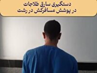 دستگیری سارق طلا در پوشش مسافرکش در رشت