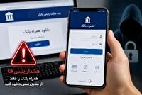 دانلود همراه‌بانک از منابع نامعتبر؛ مسیری برای سرقت اطلاعات بانکی