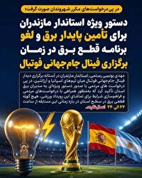 لغو خاموشی‌های برنامه‌ریزی‌شده همزمان با فینال جام‌جهانی فوتبال در مازندران