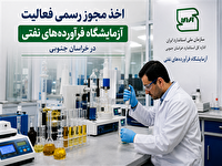 آغاز به کار آزمایشگاه فرآورده‌های نفتی خراسان جنوبی
