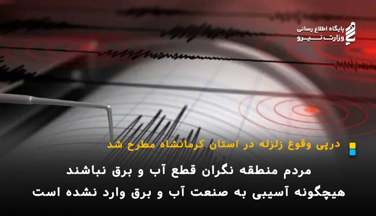 هیچگونه آسیبی به صنعت آب و برق براثر زلزله صبح امروز وارد نشده