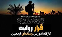 قم میزبان کارگاه تخصصی آموزش رسانه‌ای اربعین