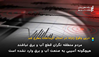 هیچگونه آسیبی به صنعت آب و برق براثر زلزله صبح امروز وارد نشده