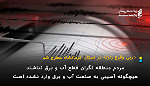هیچگونه آسیبی به صنعت آب و برق براثر زلزله صبح امروز وارد نشده