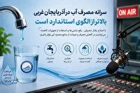سرانه مصرف آب در آذربایجان‌غربی بالاتر از الگوی استاندارد است