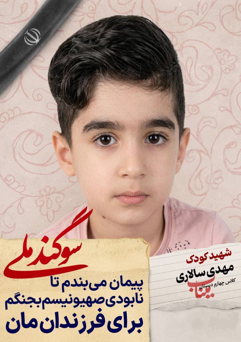 دانش آموز شهید مهدی سالاری؛ شجره طیبه میناب دانش آموز شهید مهدی سالاری؛ شجره طیبه میناب