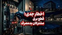 قطع برق خودکار ۲۴۴ مشترک در استان به علت عبور از سقف مجاز مصرف