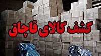 کشف ۱۵ میلیارد ریال کالای فاقد مجوز در خرم‌آباد