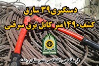 دستگیری ۳۹ سارق کابل برق و کشف حدود هزار و ۵۰۰ متر کابل برق سرقتی در رشت