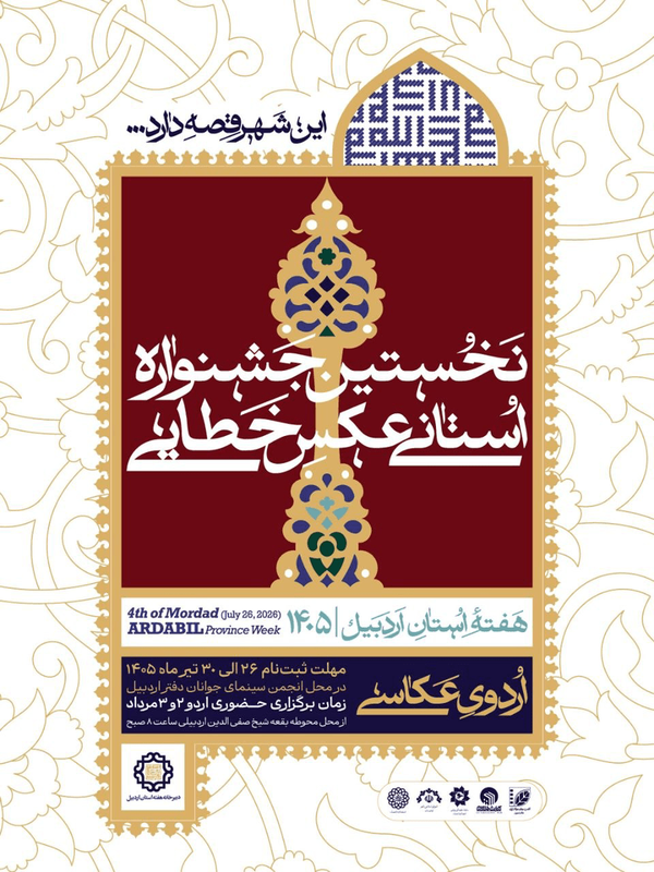 برگزاری نخستین جشنواره استانی عکس «خطایی» در اردبیل