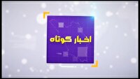 بسته خبر‌های کوتاه ۳۰ تیر ۱۴۰۵ چهارمحال و بختیاری در یک نگاه