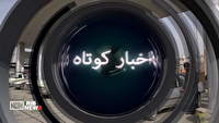 اخبار گوناگون کردستان/ ۲۹ تیر ۱۴۰۵